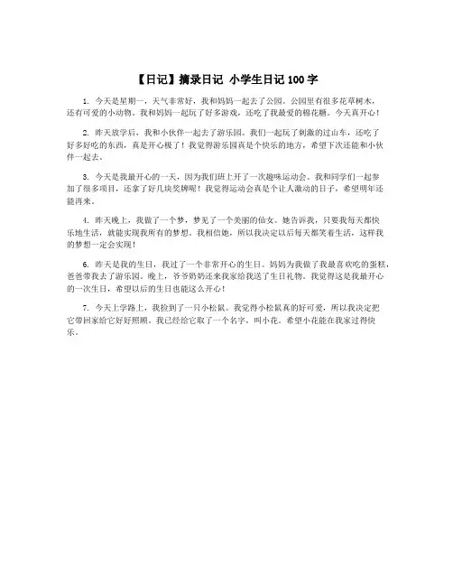 【日记】摘录日记 小学生日记100字