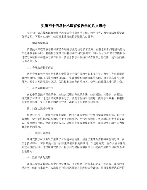 实施初中信息技术课有效教学的几点思考