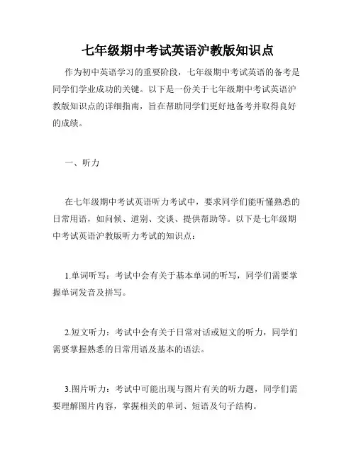 七年级期中考试英语沪教版知识点