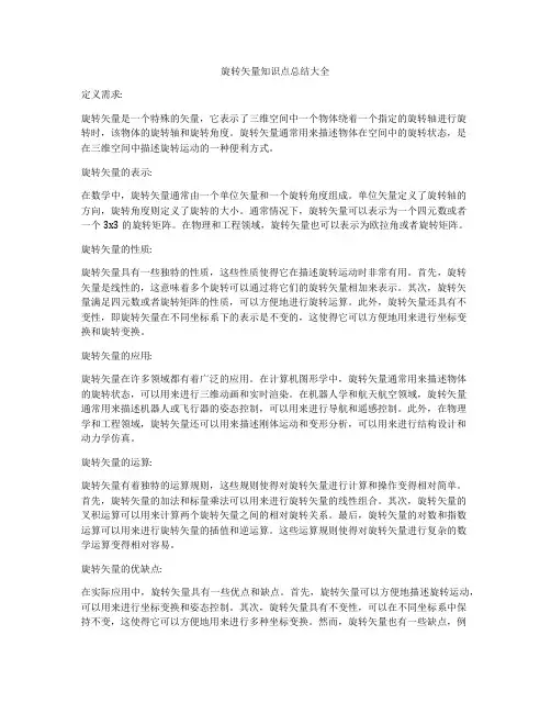 旋转矢量知识点总结大全