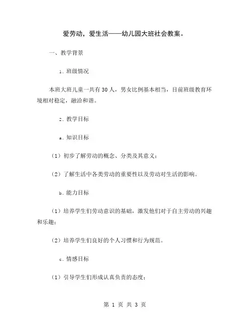 爱劳动,爱生活——幼儿园大班社会教案