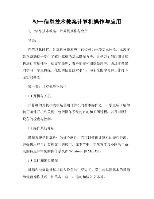 初一信息技术教案计算机操作与应用