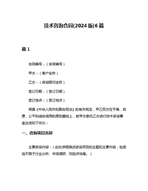 技术咨询合同(2024版)6篇