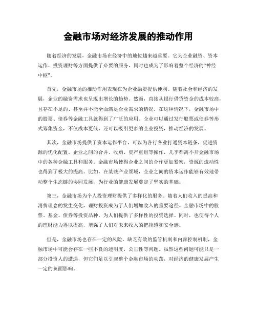 金融市场对经济发展的推动作用