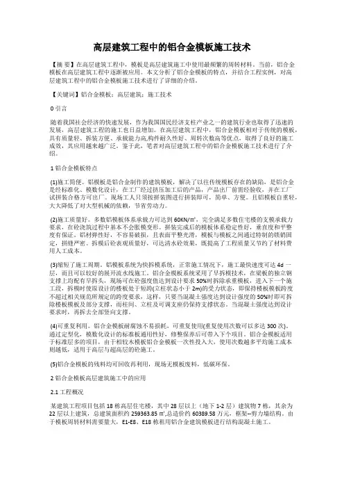 高层建筑工程中的铝合金模板施工技术