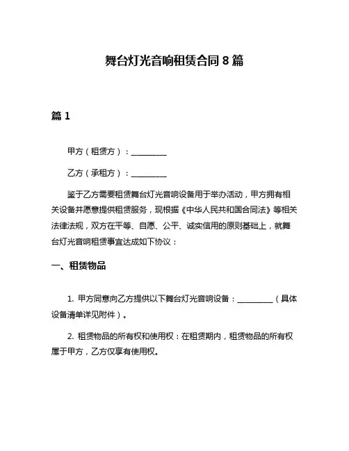 舞台灯光音响租赁合同8篇