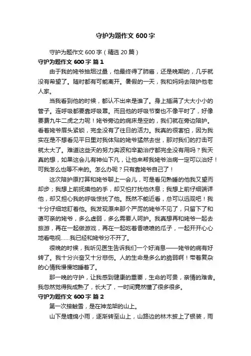 守护为题作文600字（精选20篇）