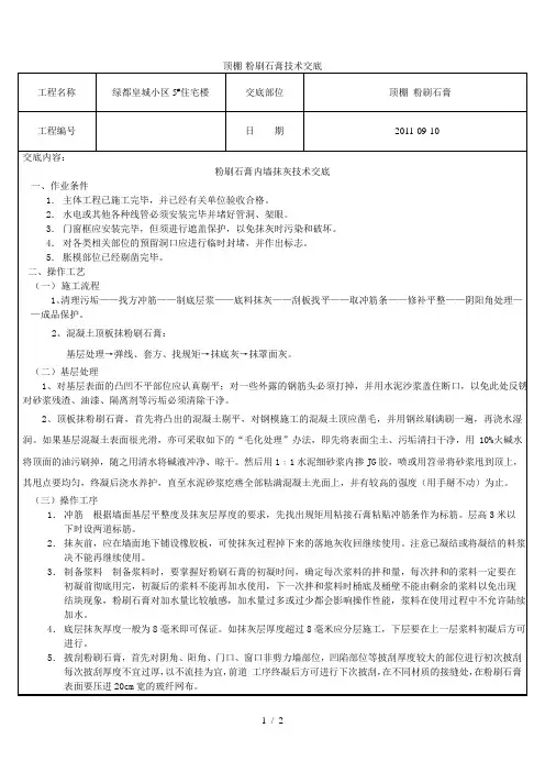 顶棚粉刷石膏技术交底