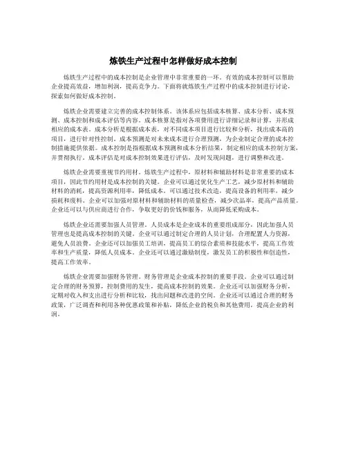 炼铁生产过程中怎样做好成本控制