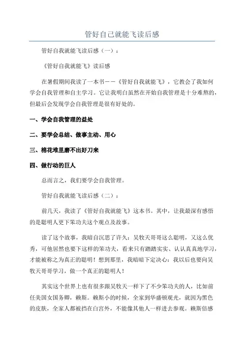 管好自己就能飞读后感