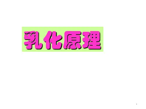 0.2 乳化原理