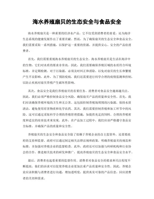 海水养殖扇贝的生态安全与食品安全