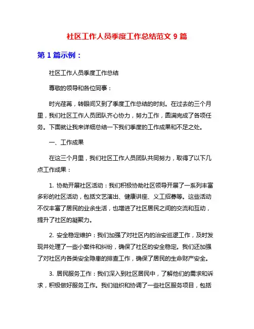 社区工作人员季度工作总结范文9篇