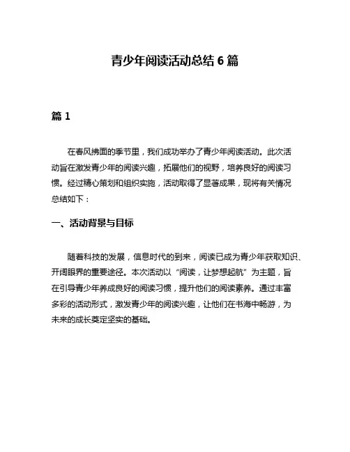 青少年阅读活动总结6篇