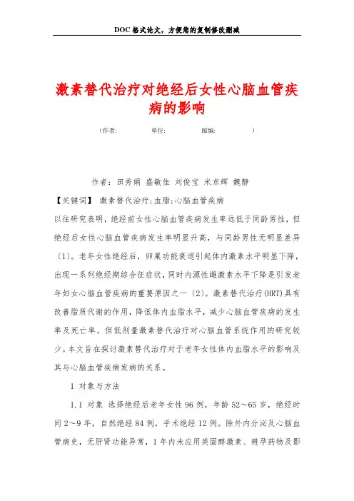 激素替代治疗对绝经后女性心脑血管疾病的影响