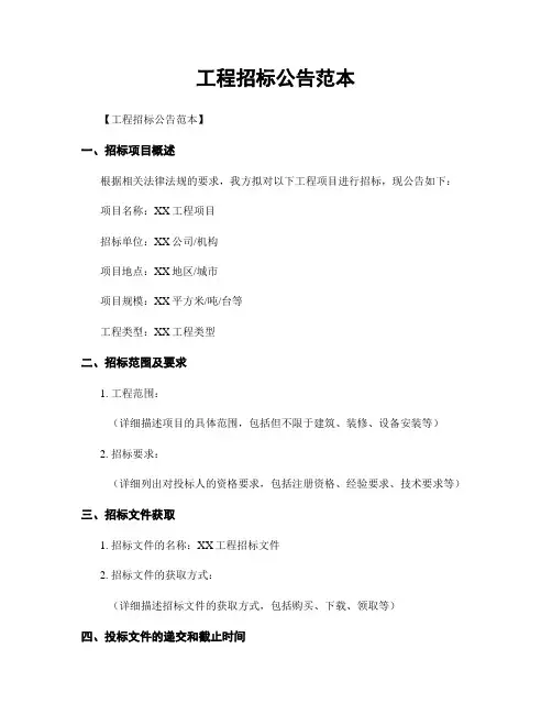 工程招标公告范本
