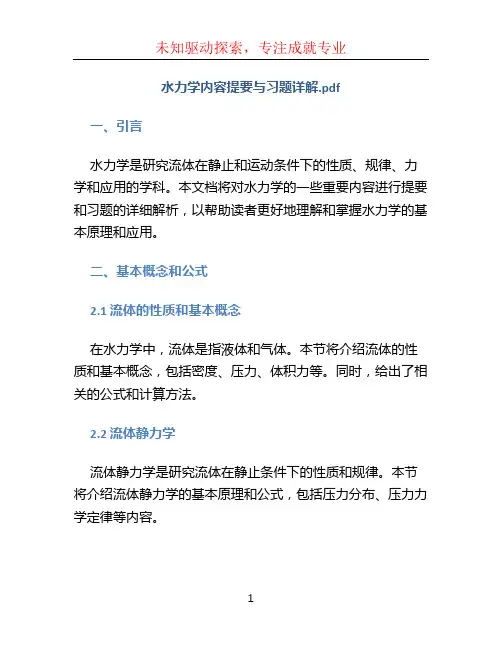 水力学内容提要与习题详解.pdf