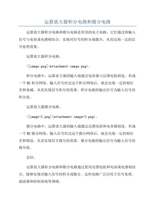 运算放大器积分电路和微分电路