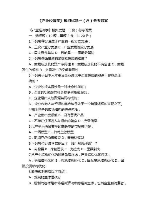 《产业经济学》模拟试题一（含）参考答案