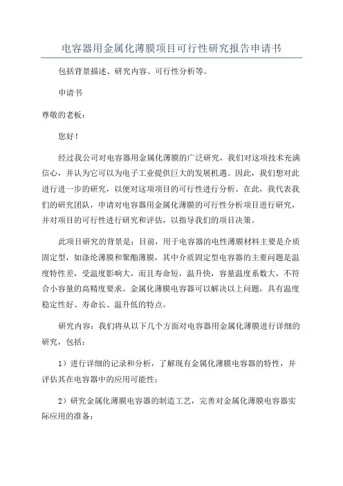 电容器用金属化薄膜项目可行性研究报告申请书