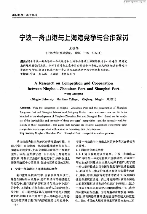 宁波-舟山港与上海港竞争与合作探讨