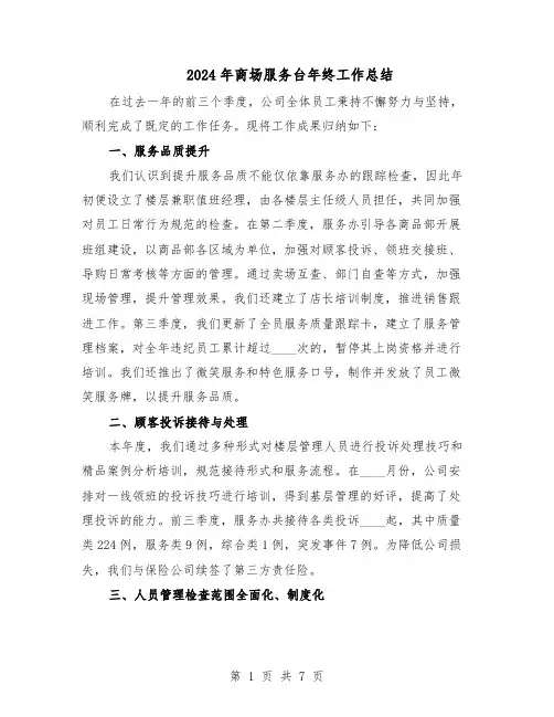 2024年商场服务台年终工作总结（四篇）
