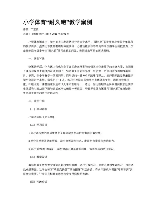 小学体育“耐久跑”教学案例