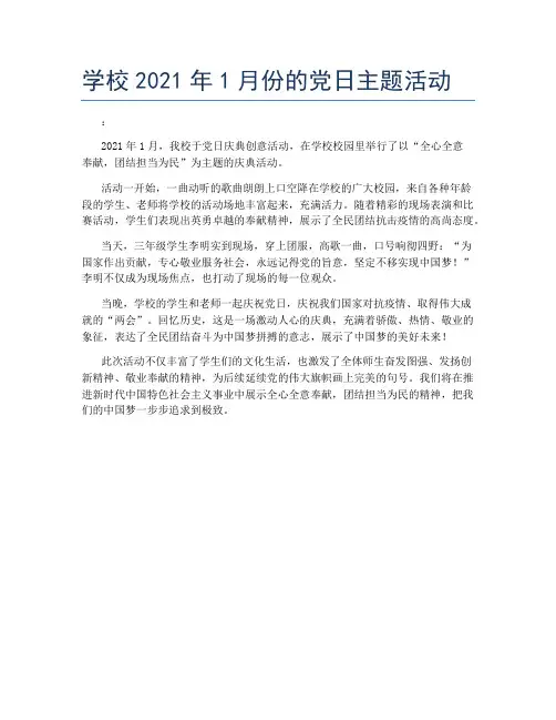学校2021年1月份的党日主题活动