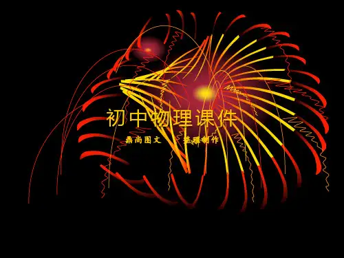 粤教沪科版八年级上册课件3.4“探究光的折射规律”.pptx