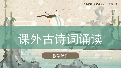 七年级上册第六单元《课外古诗词诵读》教学课件