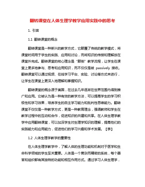 翻转课堂在人体生理学教学应用实践中的思考