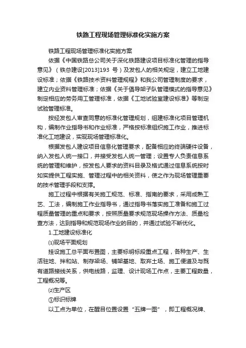 铁路工程现场管理标准化实施方案