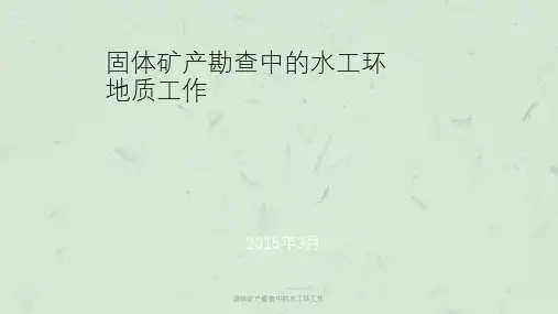 固体矿产勘查中的水工环工作课件