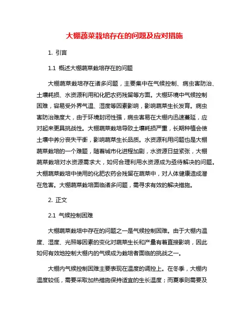 大棚蔬菜栽培存在的问题及应对措施