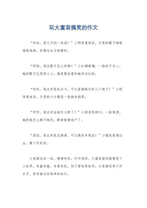 玩大富翁搞笑的作文