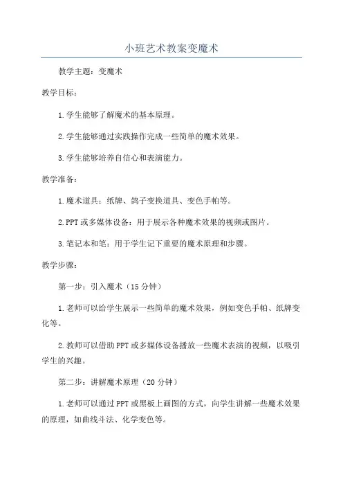 小班艺术教案变魔术
