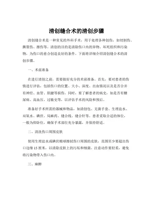清创缝合术的清创步骤