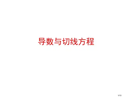 导数与切线方程省公开课金奖全国赛课一等奖微课获奖PPT课件