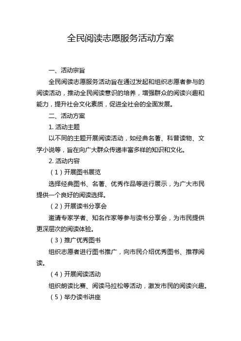 全民阅读志愿服务活动方案