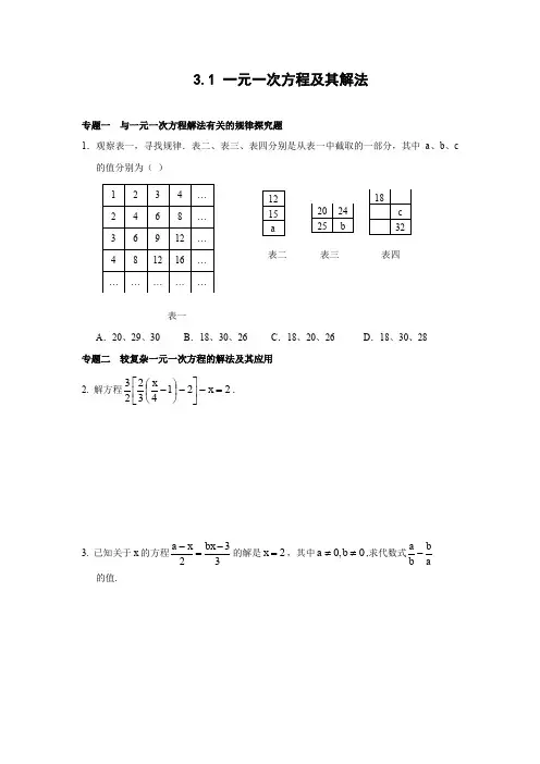 一元一次方程及其解法能力培优训练(含答案)