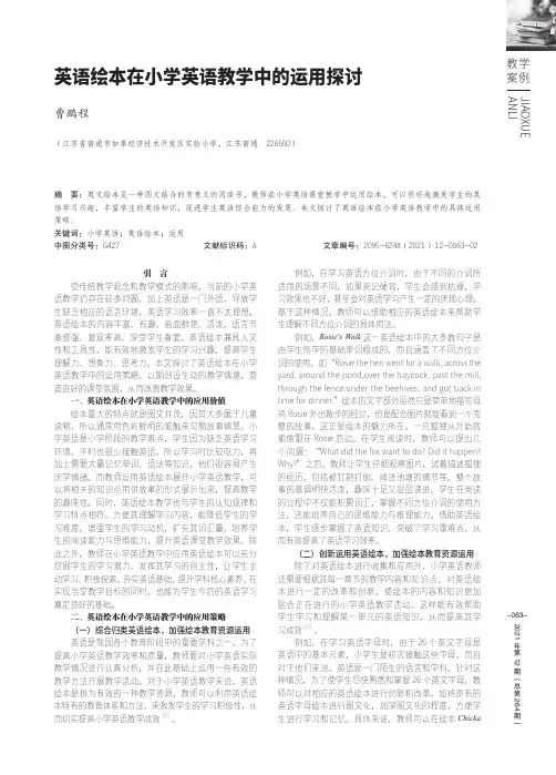英语绘本在小学英语教学中的运用探讨