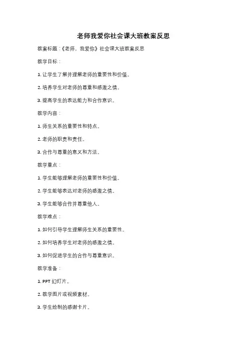 老师我爱你社会课大班教案反思