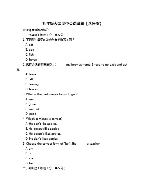九年级天津期中英语试卷【含答案】