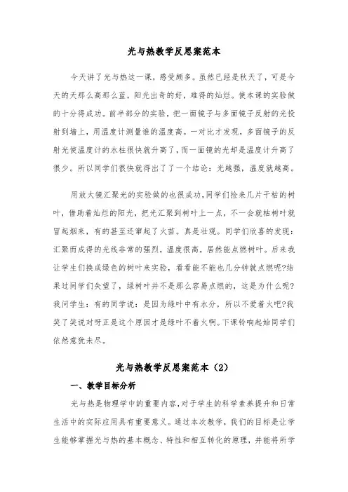 光与热教学反思案范本（2篇）