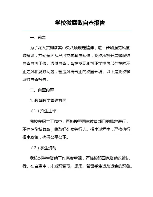 学校微腐败自查报告