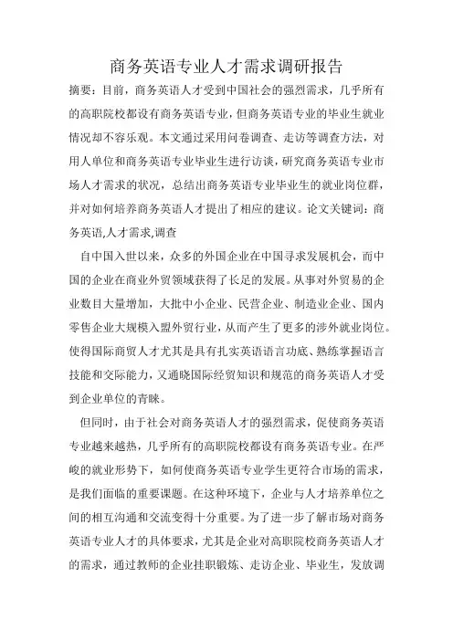 商务英语专业人才需求调研报告