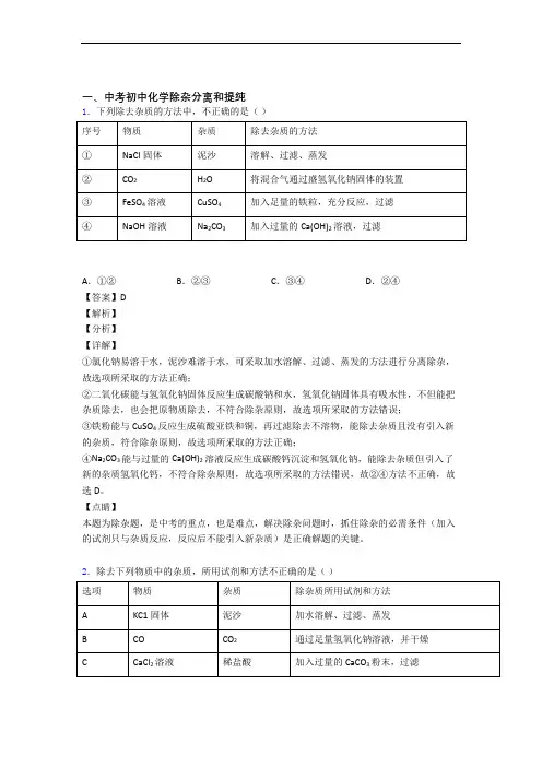 【化学】化学除杂分离和提纯的专项培优易错试卷练习题(含答案)及详细答案