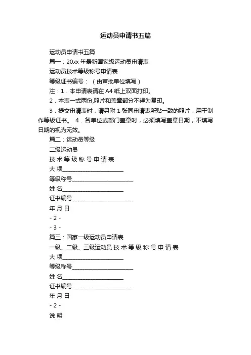 运动员申请书五篇