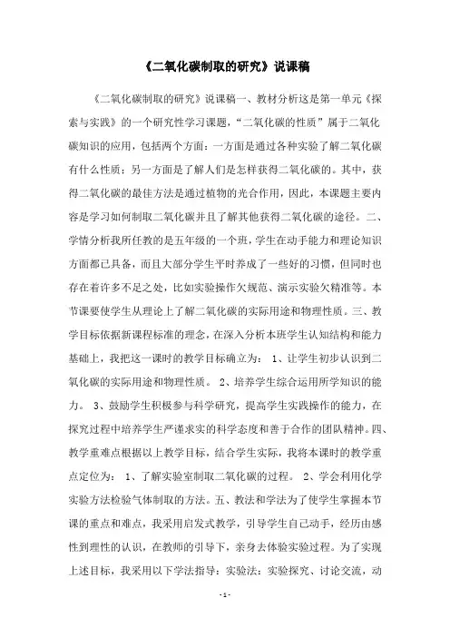 《二氧化碳制取的研究》说课稿