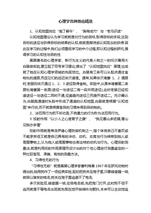 心理学各种效应精选